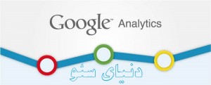 آنالیز وبسایت با آنالتیکس گوگل Google Analytic