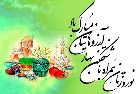عید نوروز مبارک تبریک سال نو سال جدید سال ۹۶