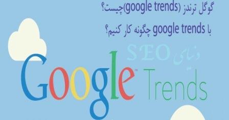 گوگل ترندز google trends 