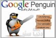 آشنایی با آپدیت الگوریتم جدید گوگل Penguin 4