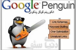 آشنایی با آپدیت الگوریتم جدید گوگل Penguin 4