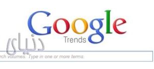 گوگل ترند googletrends سئو بهینه سازی سایت
